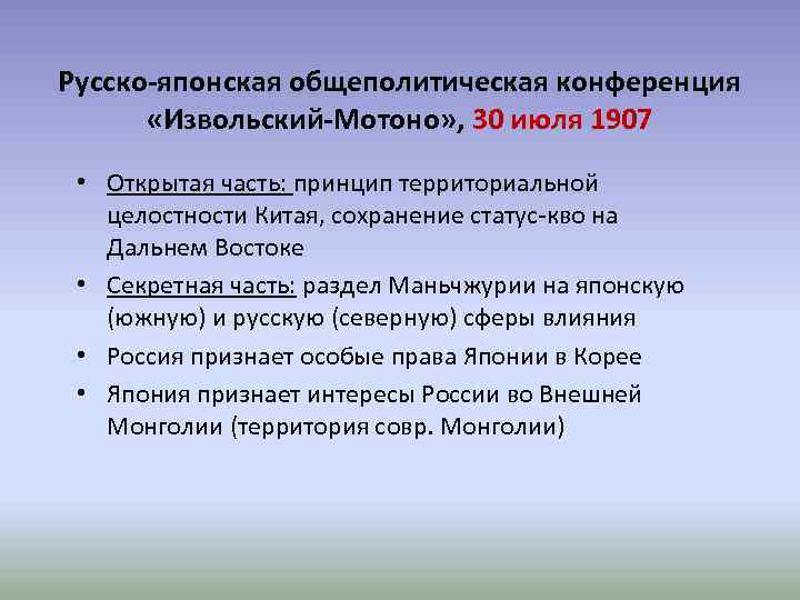 Русско-японская общеполитическая конференция «Извольский-Мотоно» , 30 июля 1907 • Открытая часть: принцип территориальной целостности