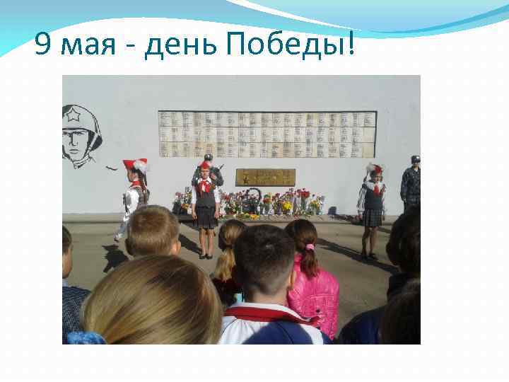 9 мая - день Победы! 