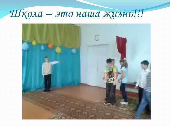 Школа – это наша жизнь!!! 