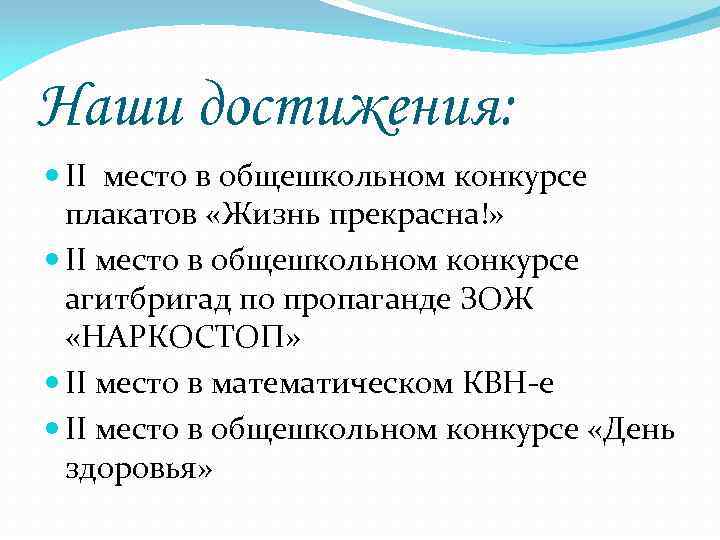 Наши достижения: II место в общешкольном конкурсе плакатов «Жизнь прекрасна!» II место в общешкольном