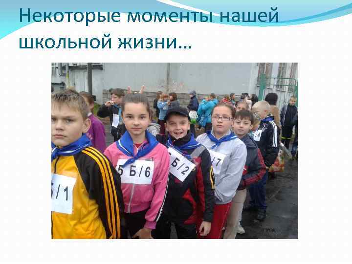 Некоторые моменты нашей школьной жизни… 