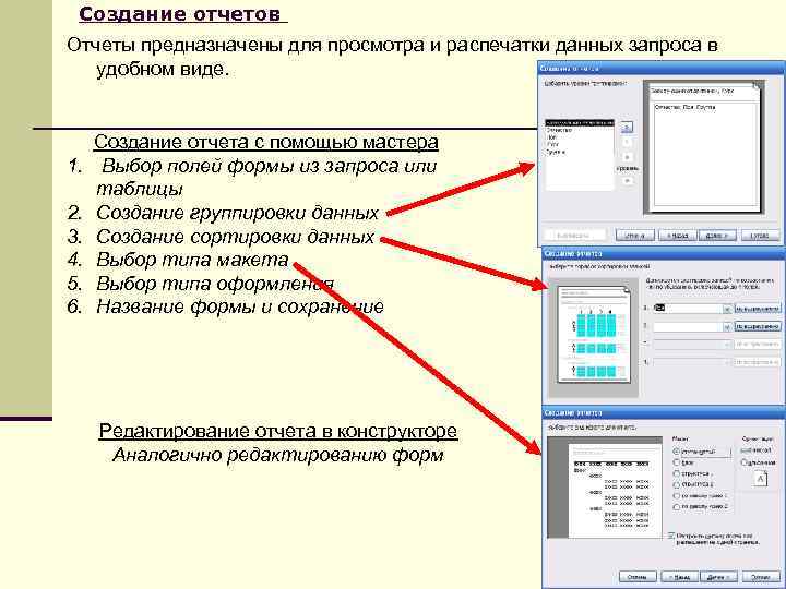 Создание отчетов Отчеты предназначены для просмотра и распечатки данных запроса в удобном виде. 1.