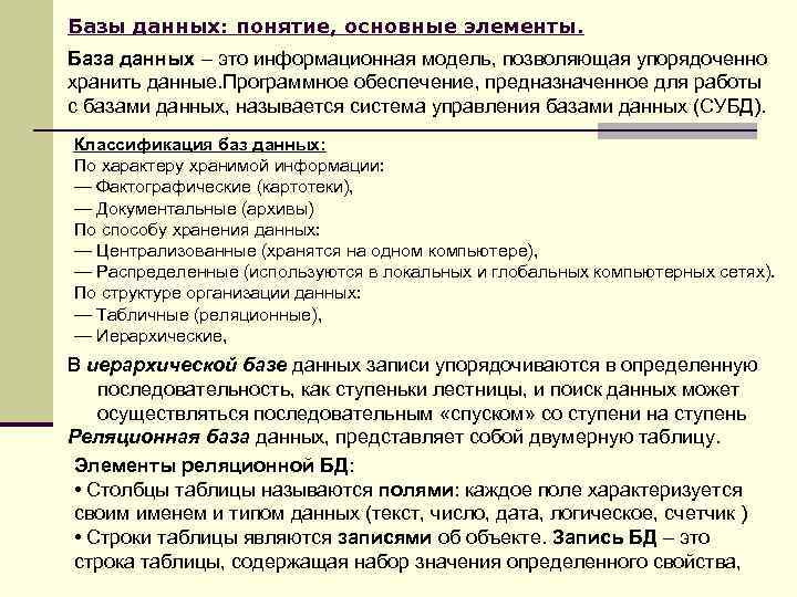 Базы данных: понятие, основные элементы. База данных – это информационная модель, позволяющая упорядоченно хранить