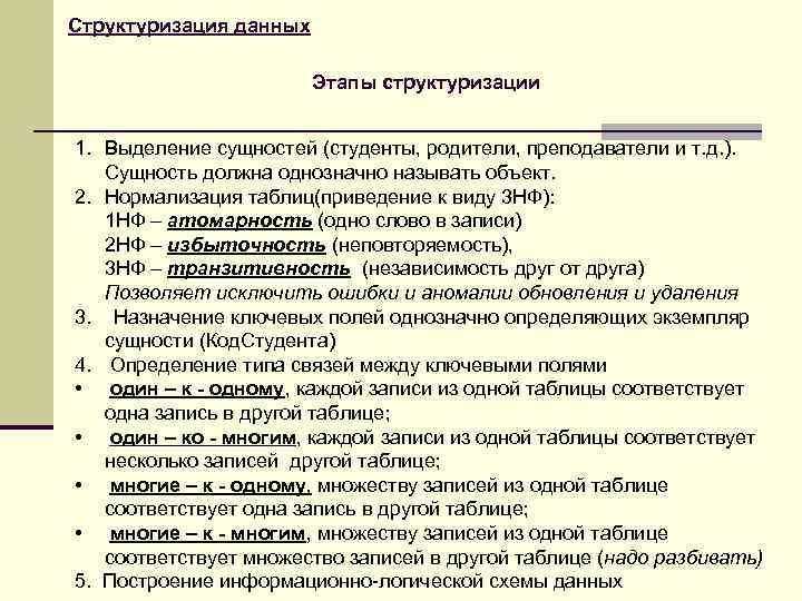 Структуризация данных Этапы структуризации 1. Выделение сущностей (студенты, родители, преподаватели и т. д. ).