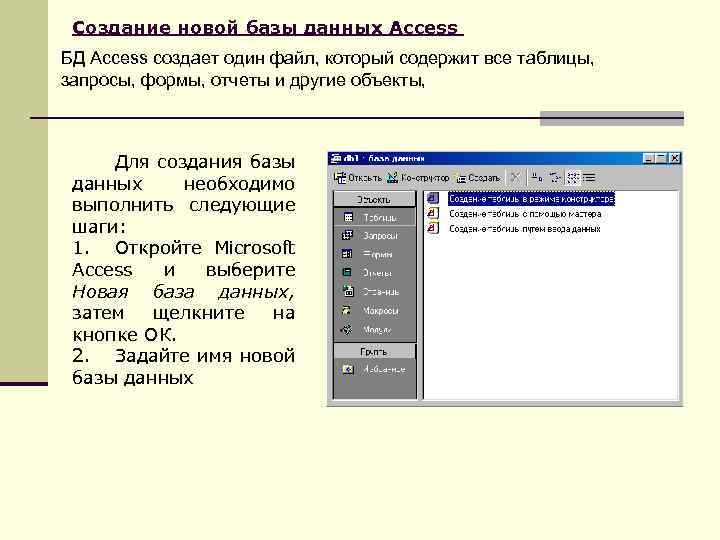 Создание новой базы данных Access БД Access создает один файл, который содержит все таблицы,