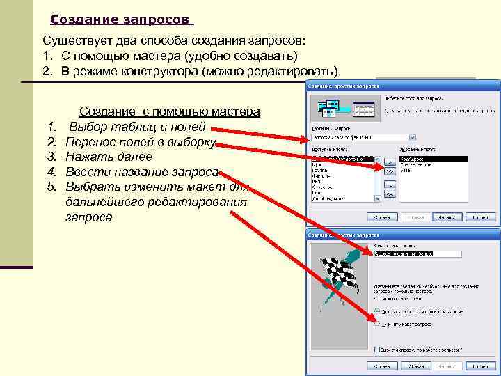 Создание запросов Существует два способа создания запросов: 1. С помощью мастера (удобно создавать) 2.