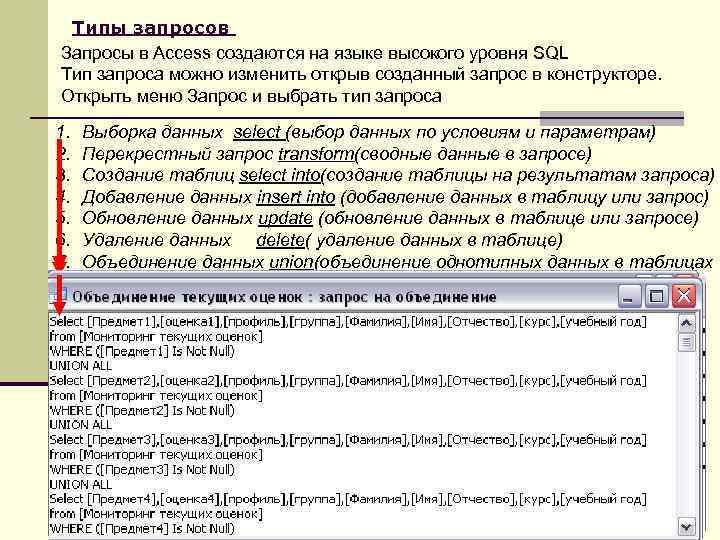 Типы запросов Запросы в Access создаются на языке высокого уровня SQL Тип запроса можно