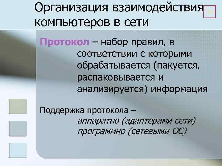 Организация взаимодействия 13 компьютеров в сети Протокол – набор правил, в соответствии с которыми