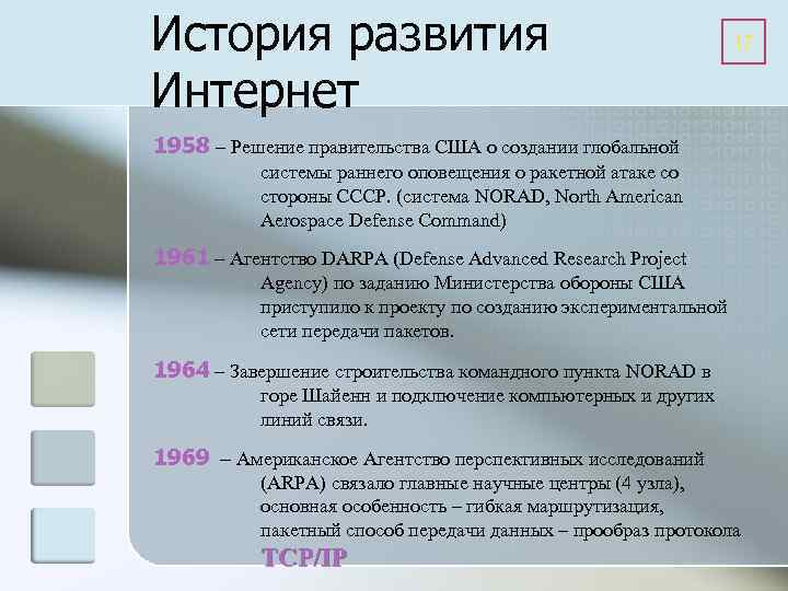 История развития Интернет 17 1958 – Решение правительства США о создании глобальной системы раннего