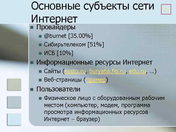Основные субъекты сети Интернет n Провайдеры n n @burnet [35. 00%] Сибирьтелеком [51%] ИСБ