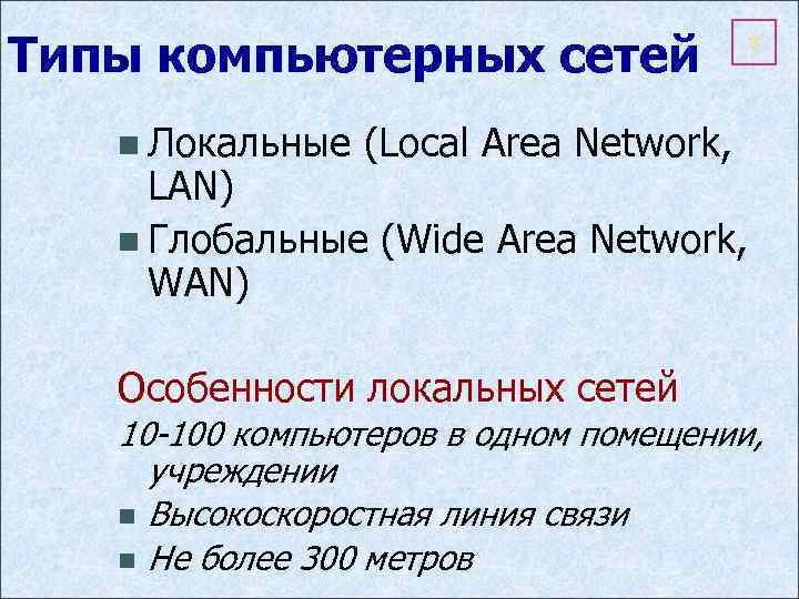 Типы компьютерных сетей 3 n Локальные (Local Area Network, LAN) n Глобальные (Wide Area