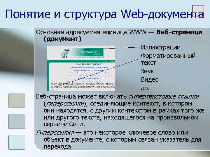 Понятие и структура Web-документа 30 Основная адресуемая единица WWW — Веб-страница (документ) Иллюстрации Форматированный
