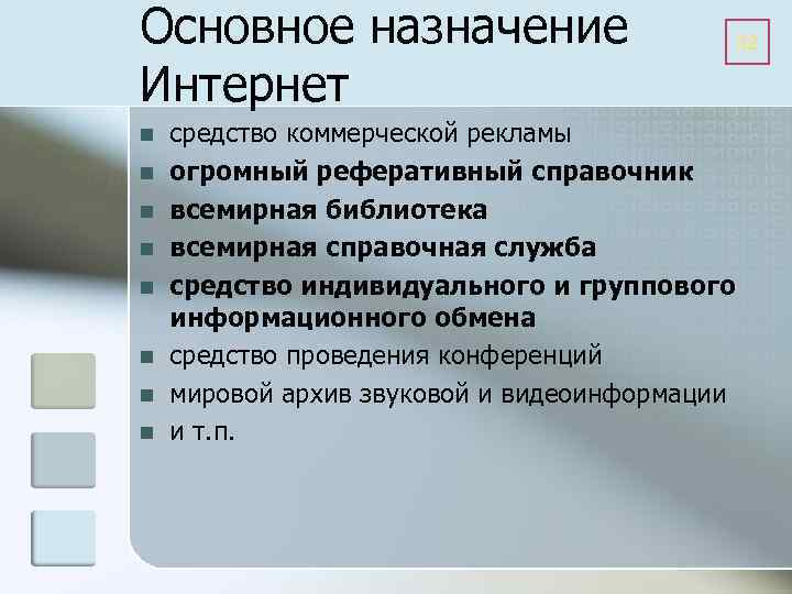 Основное назначение Интернет n n n n средство коммерческой рекламы огромный реферативный справочник всемирная
