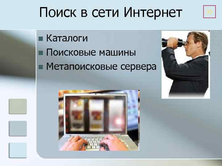 Поиск в сети Интернет Каталоги n Поисковые машины n Метапоисковые сервера n 35 