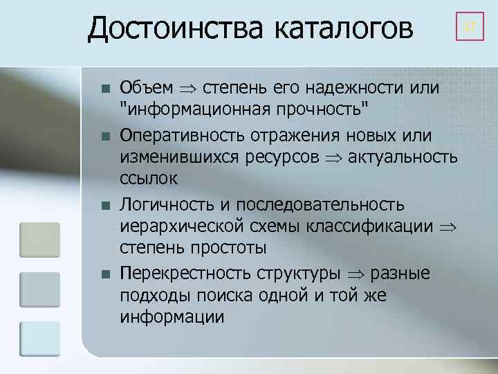 Достоинства каталогов n n 37 Объем степень его надежности или "информационная прочность" Оперативность отражения