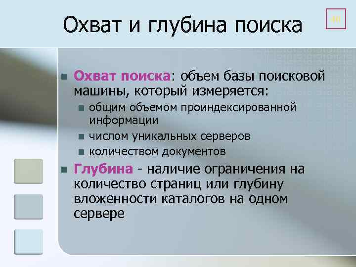 Охват и глубина поиска n Охват поиска: объем базы поисковой машины, который измеряется: n