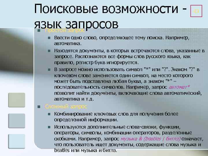 Поисковые возможности - 43 язык запросов Простой запрос n n n Ввести одно слово,