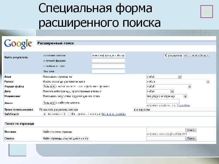 Специальная форма расширенного поиска 44 
