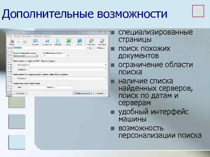 Дополнительные возможности n n n 45 специализированные страницы поиск похожих документов ограничение области поиска