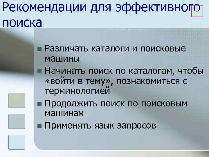 Рекомендации для эффективного 46 поиска Различать каталоги и поисковые машины n Начинать поиск по