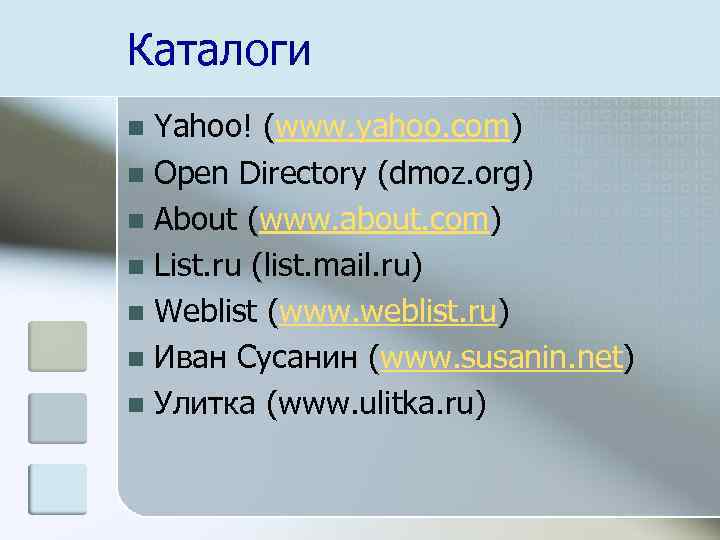 Каталоги Yahoo! (www. yahoo. com) n Open Directory (dmoz. org) n About (www. about.