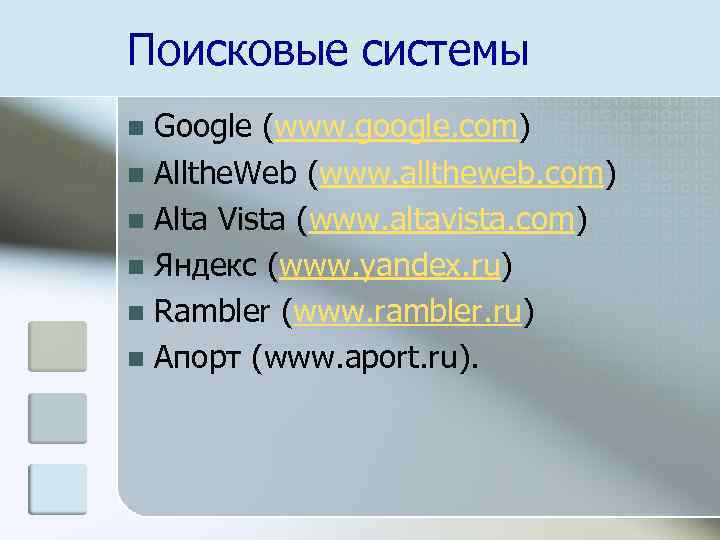 Поисковые системы Google (www. google. com) n Allthe. Web (www. alltheweb. com) n Alta
