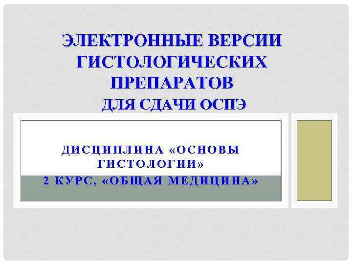 ЭЛЕКТРОННЫЕ ВЕРСИИ ГИСТОЛОГИЧЕСКИХ ПРЕПАРАТОВ ДЛЯ СДАЧИ ОСПЭ ДИСЦИПЛИНА «ОСНОВЫ ГИСТОЛОГИИ» 2 КУРС, «ОБЩАЯ МЕДИЦИНА»