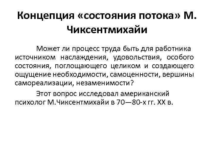 Концепция «состояния потока» М. Чиксентмихайи Может ли процесс труда быть для работника источником наслаждения,