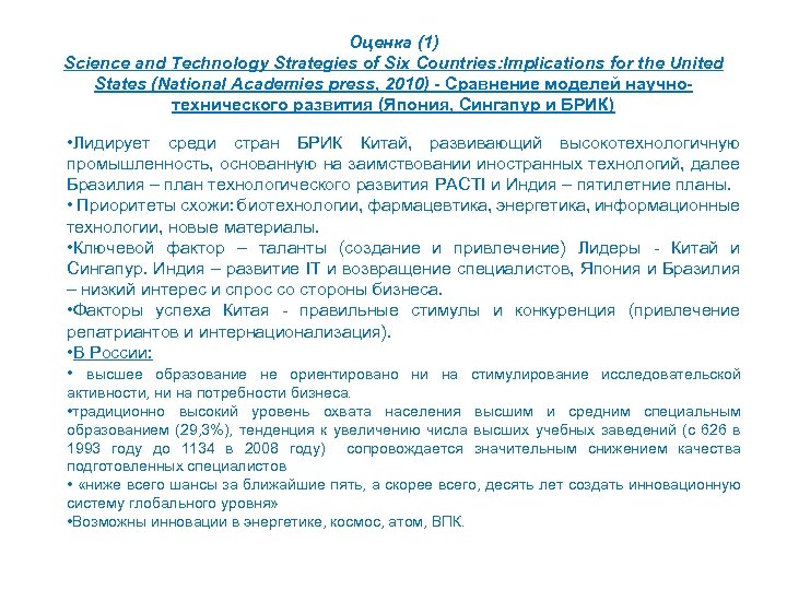 Оценка (1) Science and Technology Strategies of Six Countries: Implications for the United States