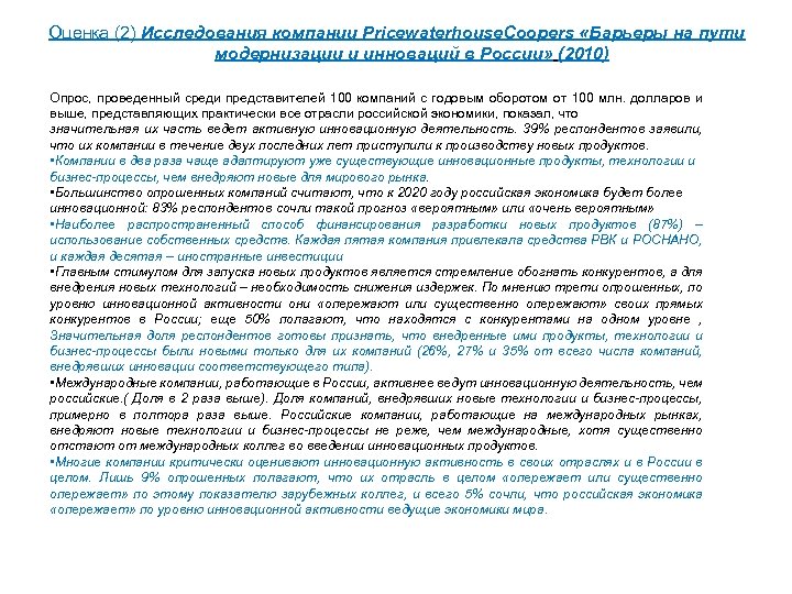 Оценка (2) Исследования компании Pricewaterhouse. Coopers «Барьеры на пути модернизации и инноваций в России»