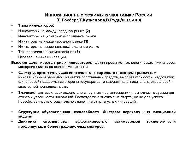 Инновационные режимы в экономике России (Л. Гохберг, Т. Кузнецова, В. Рудь/ВШЭ, 2010) • Типы