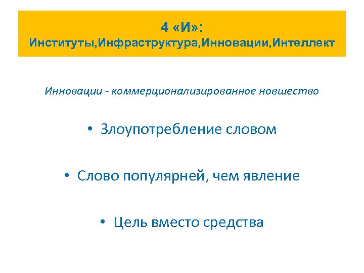 4 «И» : Институты, Инфраструктура, Инновации, Интеллект Инновации - коммерционализированное новшество • Злоупотребление словом