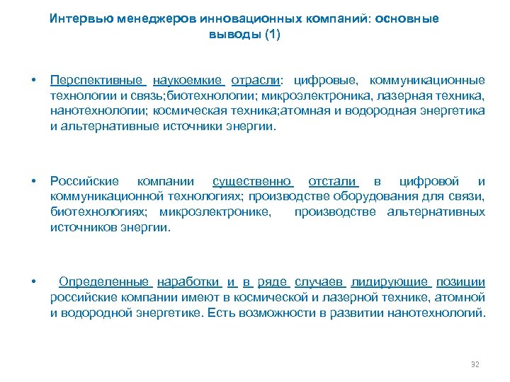 Интервью менеджеров инновационных компаний: основные выводы (1) • Перспективные наукоемкие отрасли: цифровые, коммуникационные технологии