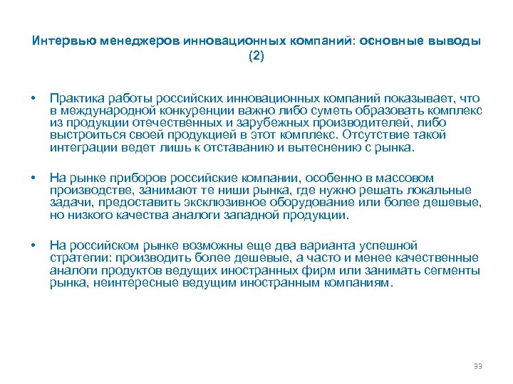 Интервью менеджеров инновационных компаний: основные выводы (2) • Практика работы российских инновационных компаний показывает,