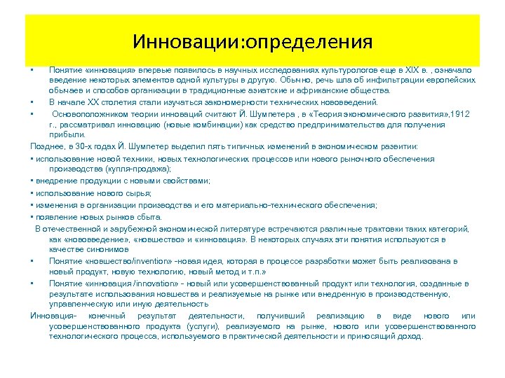 Инновации: определения • Понятие «инновация» впервые появилось в научных исследованиях культурологов еще в XIX