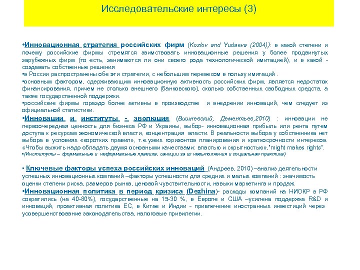 Исследовательские интересы (3) • Инновационная стратегия российских фирм (Kozlov and Yudaeva (2004)): в какой