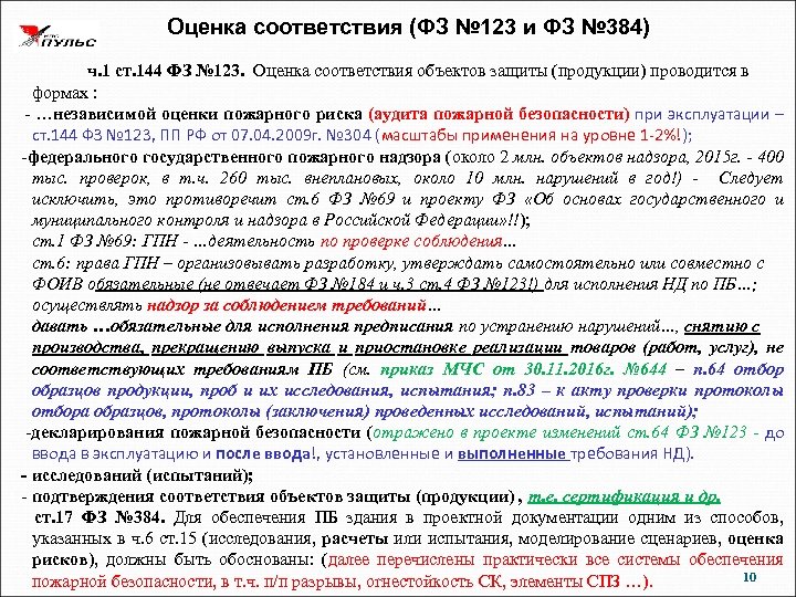 Сп объекты защиты. Оценка соответствия ФЗ. ФЗ 123 ч2 ст 82. Оценка соответствия объектов защиты (продукции) требованиям ПБ.. ФЗ 123 ст 144.