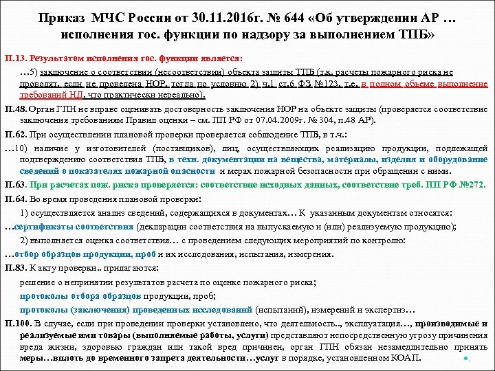 Приказ МЧС России от 30. 11. 2016 г. № 644 «Об утверждении АР …