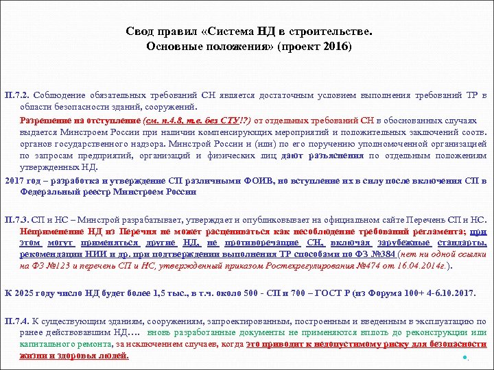 Свод правил «Система НД в строительстве. Основные положения» (проект 2016) П. 7. 2. Соблюдение