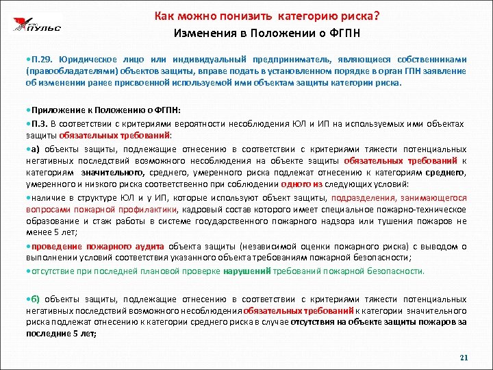 Как можно понизить категорию риска? Изменения в Положении о ФГПН П. 29. Юридическое лицо