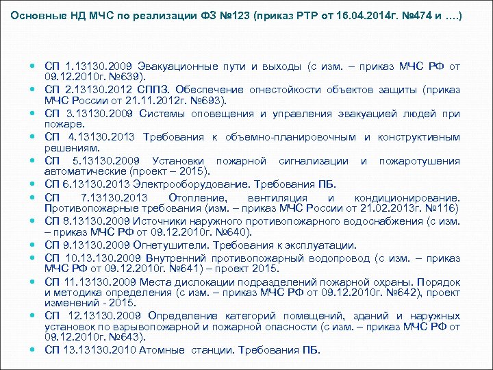 Основные НД МЧС по реализации ФЗ № 123 (приказ РТР от 16. 04. 2014