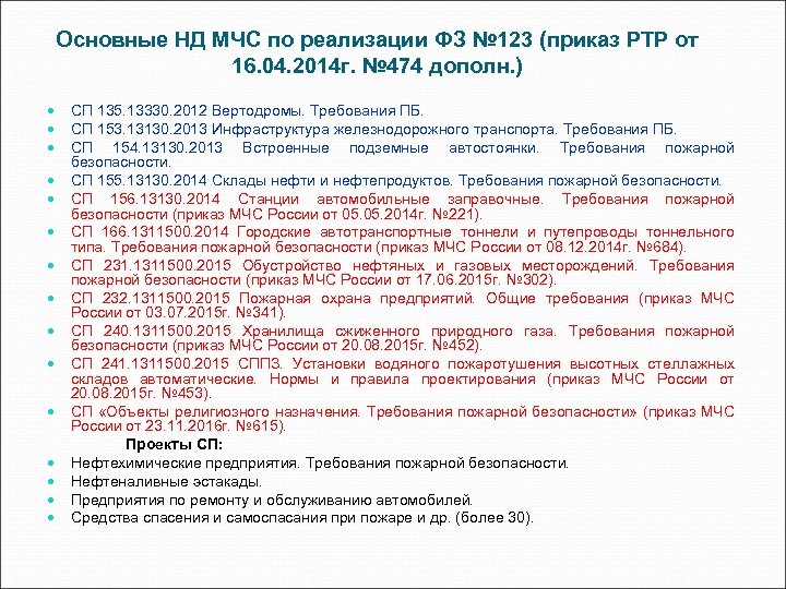 Основные НД МЧС по реализации ФЗ № 123 (приказ РТР от 16. 04. 2014