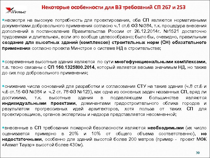 Некоторые особенности для ВЗ требований СП 267 и 253 несмотря на высокую потребность для