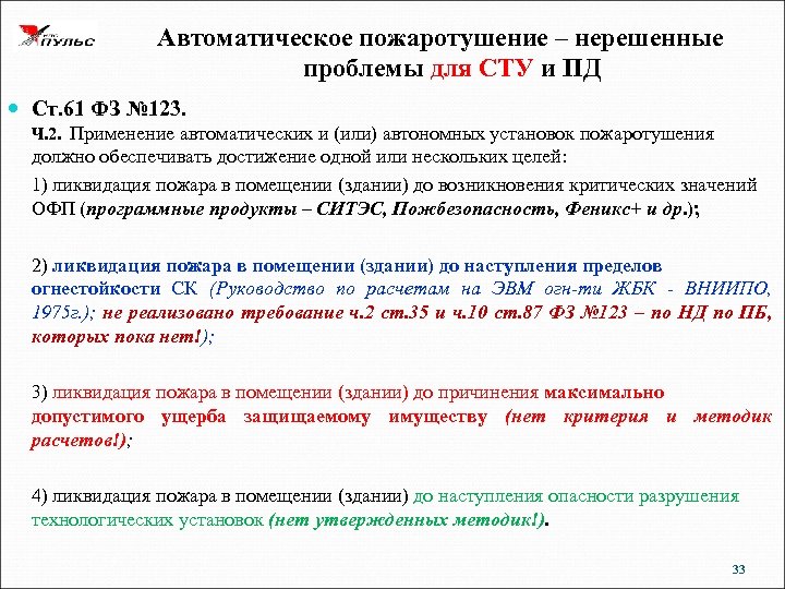 Автоматическое пожаротушение – нерешенные проблемы для СТУ и ПД Ст. 61 ФЗ № 123.