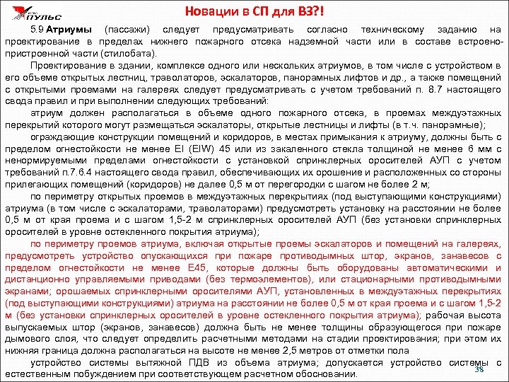 Новации в СП для ВЗ? ! 5. 9 Атриумы (пассажи) следует предусматривать согласно техническому