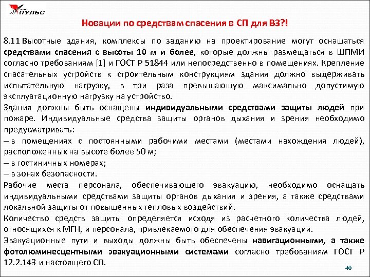 Новации по средствам спасения в СП для ВЗ? ! 8. 11 Высотные здания, комплексы