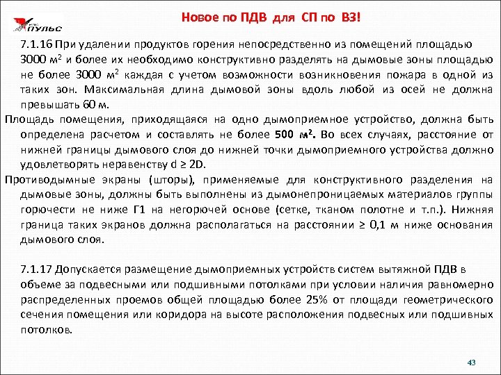 Новое по ПДВ для СП по ВЗ! 7. 1. 16 При удалении продуктов горения