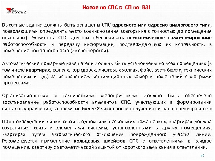 Новое по СПС в СП по ВЗ! Высотные здания должны быть оснащены СПС адресного