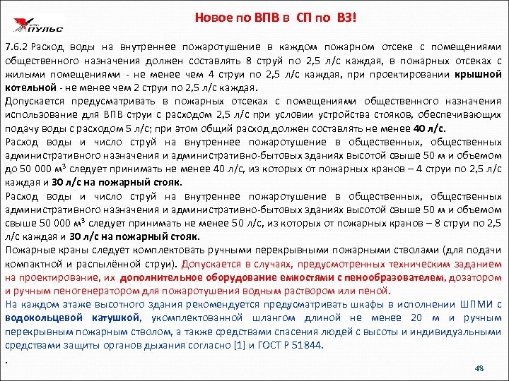 Новое по ВПВ в СП по ВЗ! 7. 6. 2 Расход воды на внутреннее