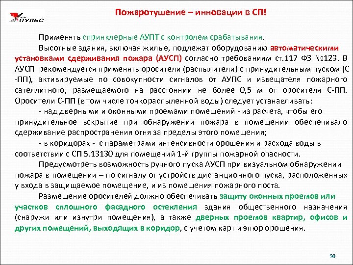 Пожаротушение – инновации в СП! Применять спринклерные АУПТ с контролем срабатывания. Высотные здания, включая